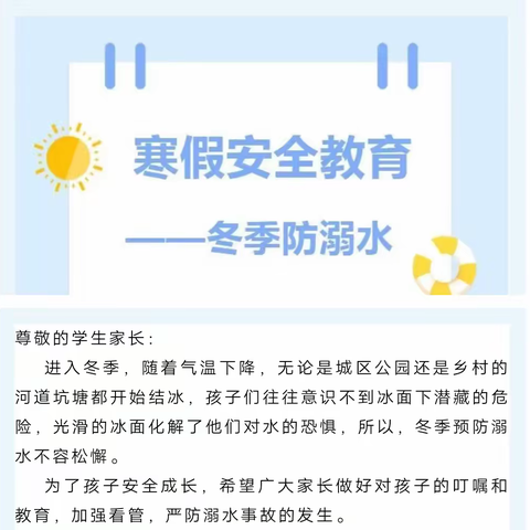 寒假防溺水 安全记心间——濮阳经开区迎春小学寒假防溺水安全知识告知书