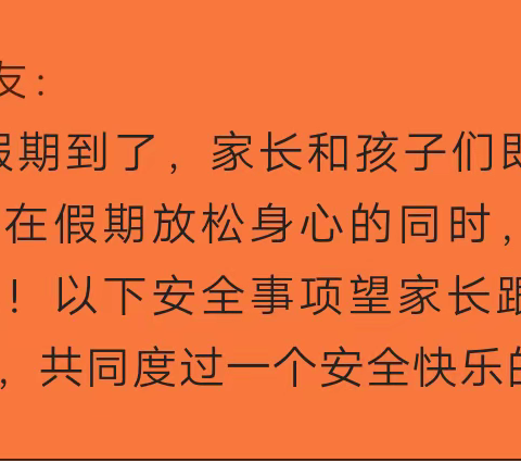 濮阳经开区迎春小学中秋假期安全提醒