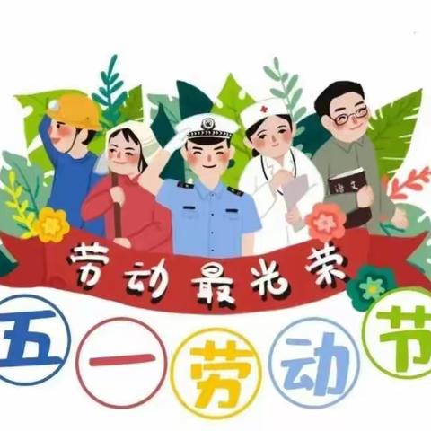 五一期间温馨提示