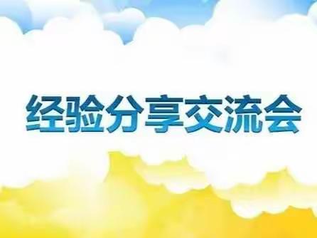 交流分享，共同成长——陵头三中线上班主任经验交流会