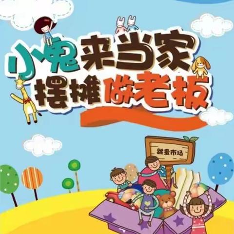 海口市鸿智幼儿园“跳蚤市场”招募“小摊主”啦！