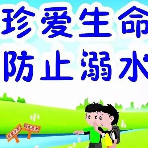 珍爱生命防溺水 家校共筑护平安——孟子小学一年级级部召开线上防溺水主题家长会、主题班会并开展实地家访活动