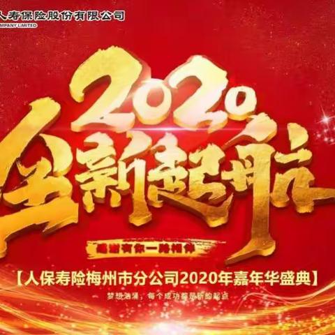 人保寿险梅州市分公司                              2020年嘉年华盛典