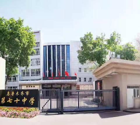 羲皇故里燃薪火 扶轮名校展风采                     ——乌鲁木齐市第七十中学简介