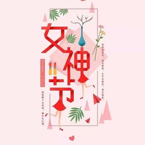 青山区柴林幼儿园祝福大家女神节快乐！