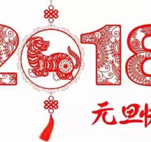 2018，新年寄语