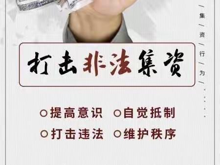 【沂南县双堠镇初级中学】远离非法集资 拒绝高利诱惑