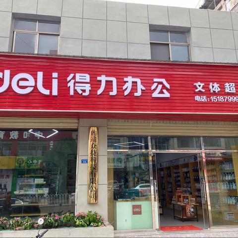 众捷科技（得力文体超市）开业大酬宾