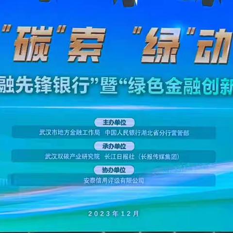 “碳”寻绿色金融，“工”筑美好未来