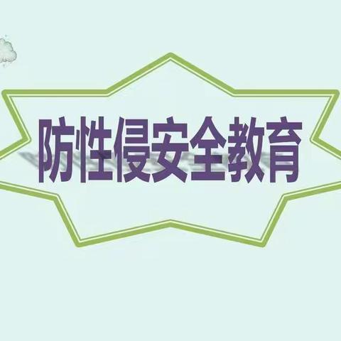 〖防性侵教育〗防范性侵 保护自己——衡龙桥镇潮云学校防性侵安全教育宣传