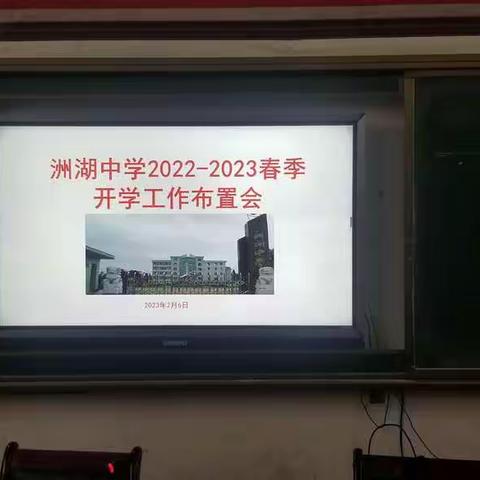 逐梦前进新学期，奋发“兔”强向未来--洲湖中学2023年春季开学工作布置会。