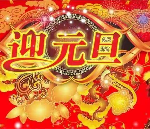 【七律】 元旦吟怀