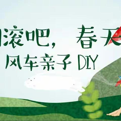 翻滚吧，春天！――风车亲子DIY