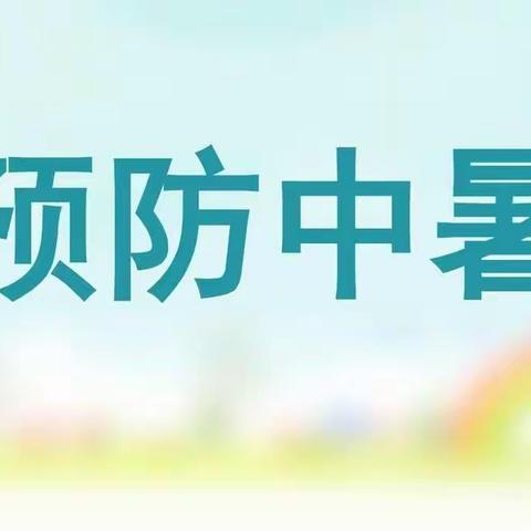 夏季防暑高温全攻略