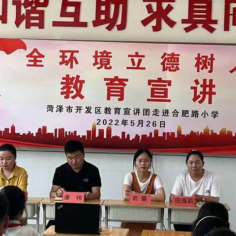 立德树人，教育先行——菏泽市开发区教育宣讲团走进合肥路小学