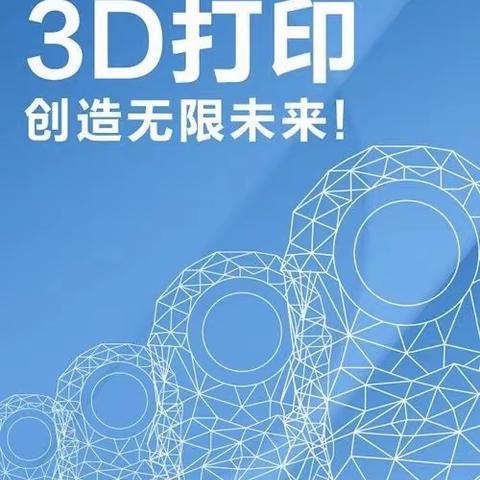 新技术 • 新课堂    ﻿﻿ ——3D打印，创意未来