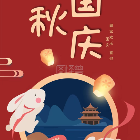 月满金秋 双节同庆