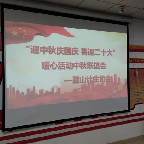 槐荫区腊山街道计生协会举行“迎中秋庆国庆  喜迎二十大”暖心活动中秋联谊会