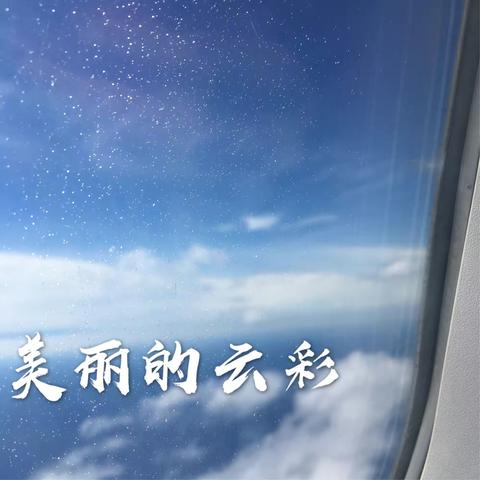 蔚蓝的天空
