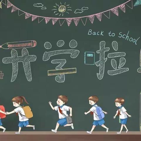 金秋送爽开学日 扬帆起航再出发—田庄镇中心小学开学纪实