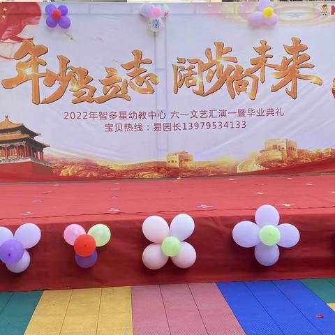 2022年智多星幼儿园六一文艺汇演暨毕业典礼线上直播《年少当立志阔步向未来》