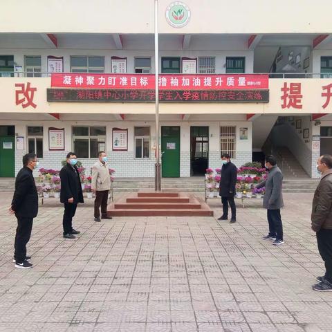 湖阳镇中心小学举行开学学生入学疫情防控安全演练