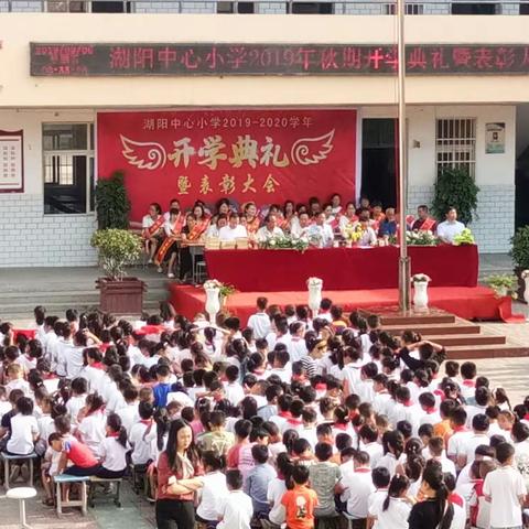 湖阳镇中心小学隆重召开2019年秋期开学典礼暨表彰大会