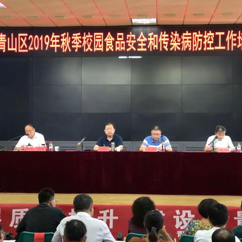 迎大庆，保军运，重安全，抓落实----青山区2019年校园食品安全和传染病防控工作培训会纪实