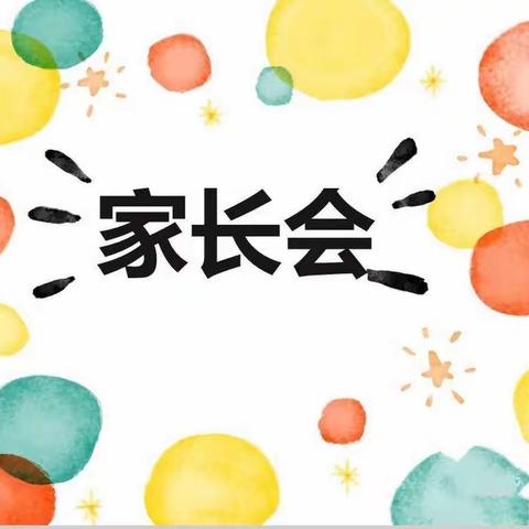 “家园同浇灌 ·静待花开时”——杭川中心幼儿园家长会