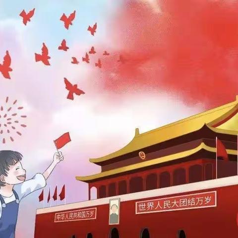 喜迎二十大   永远跟党走——来宾街道中心幼儿园2022年庆国庆系列主题活动