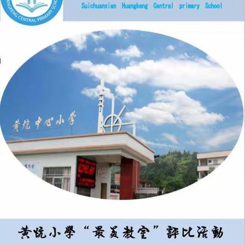 黄坑中心小学“最美教室“评比活动