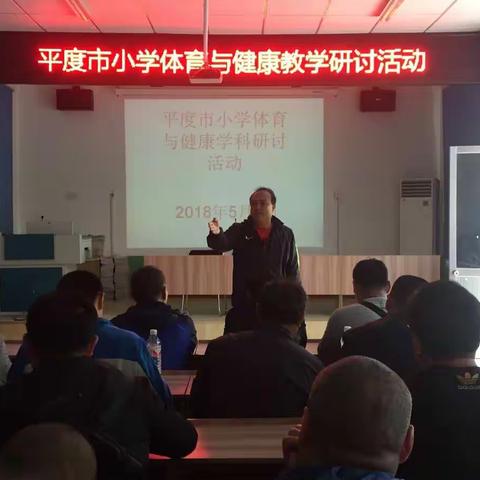平度市小学体育与健康教学研讨会在古岘小学隆重举行