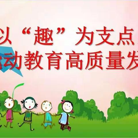 以“趣”为支点，撬动教育高质量发展报道（二）——体育