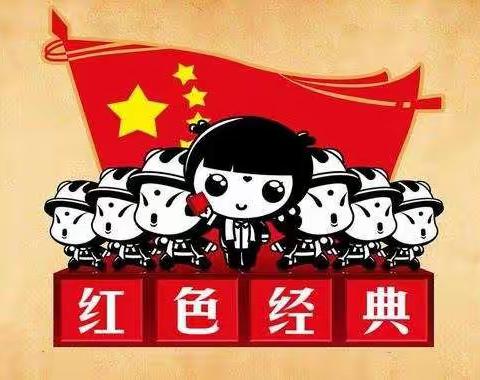 童心向党传唱红色故事——我们是共产主义接班人