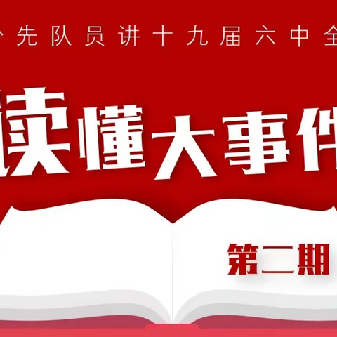 白云路小学《大家阅读》（2021年第27期）学党史 强信念 跟党走——十九届六中全会（2）最恢宏的史诗