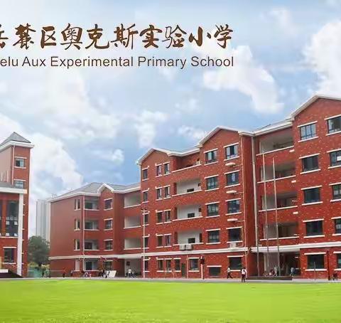 奥克斯实验小学2021年春季开学报到须知