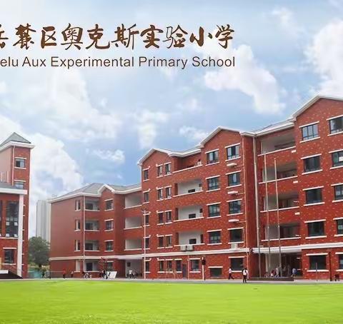 ［重要须知］奥克斯实验小学学生复课指南