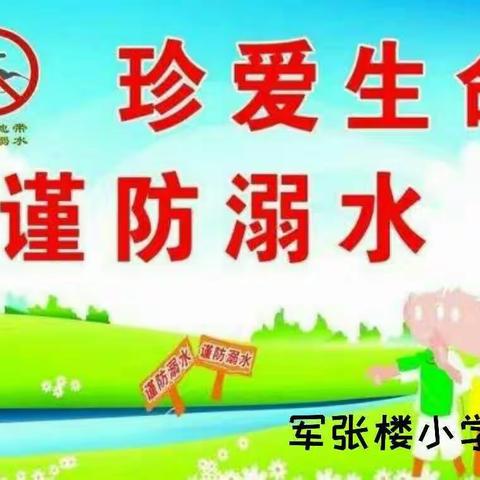 袁坊乡军张楼小学“珍爱生命一一防溺水安全教育专题会”