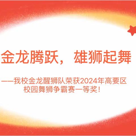 喜报｜金龙腾跃，雄狮起舞——肇庆金利高新区第一学校金龙醒狮队荣获“2024年高要区校园舞狮争霸赛”一等奖！