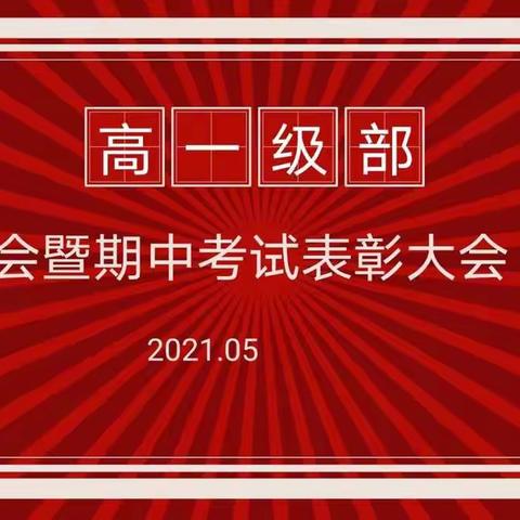 豪迈职业学校高一级部家长会暨期中考试表彰大会