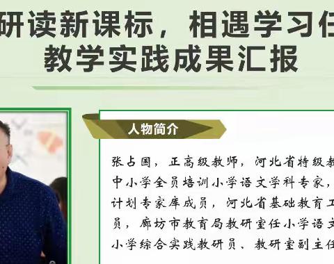 云端研读新课标，相遇学习任务群——文安县教体局教研室组织全县语文教师参加教学实践成果汇报活动