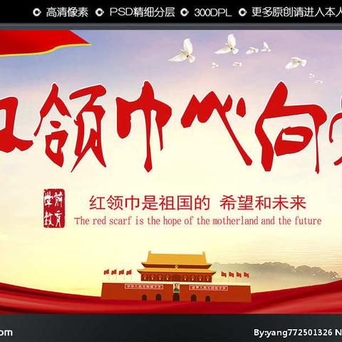 庆祝建队70周年“红领巾心向党 争做新时代好队员”主题队日活动   小甲头九年制学校