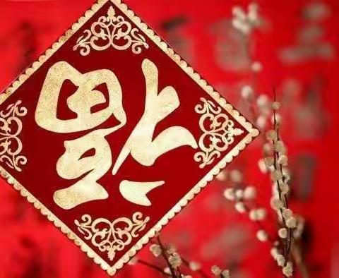 欢欢喜喜过大年——记区幼大二班新年系列活动