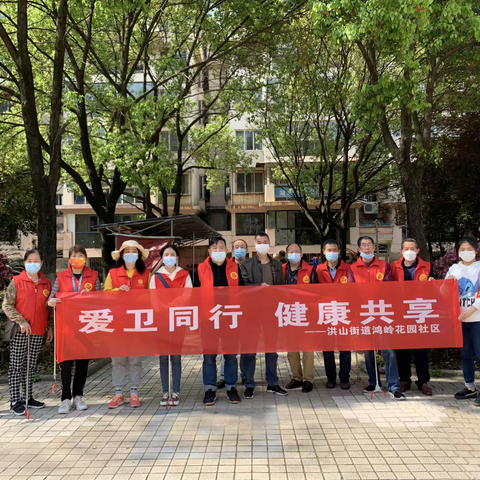 爱卫同行 健康共享——洪山区开展爱卫月暨爱国卫生运动70周年活动