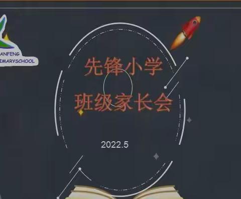 家校携手 “疫”路同行 ——先锋小学召开线上班级家长会