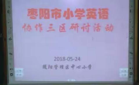 枣阳市小学英语第三协作区教研活动