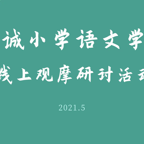 优课观摩促成长——港务区明诚小学语文学科优课观摩活动纪实