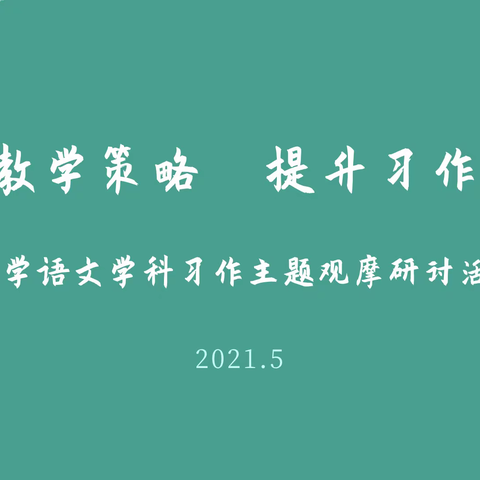 优化教学策略 提升习作品质——港务区明诚小学语文学科习作专题观摩研讨活动