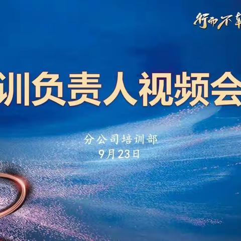 湖北分公司培训条线视频会议简讯