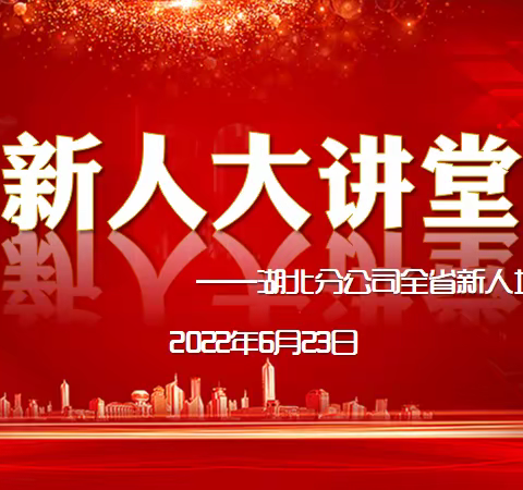 湖北分公司六月第三期新人大讲堂